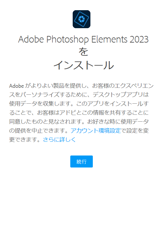 Adobe Photoshop Elements 2023インストール