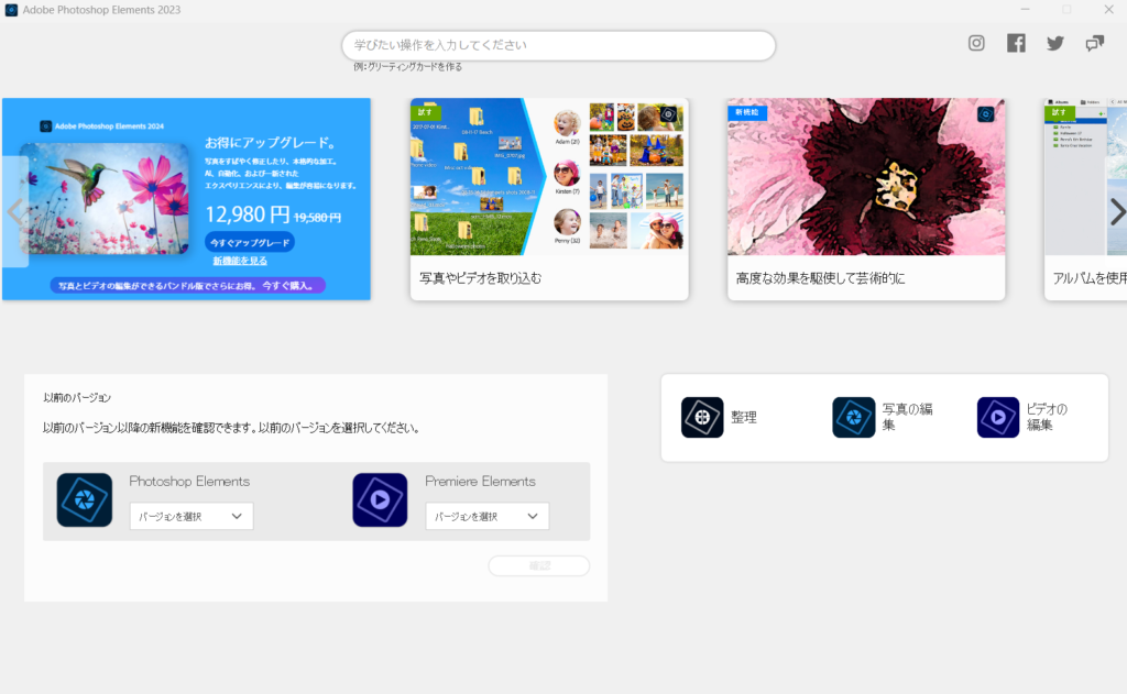 Adobe Photoshop Elements 2023インストール