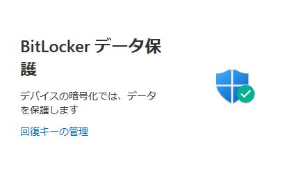 BitLocker回復