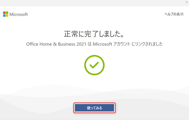 Microsoft Office Home and Business 2021(プロダクトキー版)のライセンス認証方法