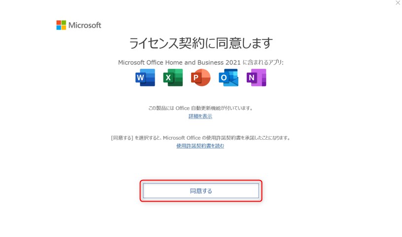 Microsoft Office Home and Business 2021(プロダクトキー版)のライセンス認証方法