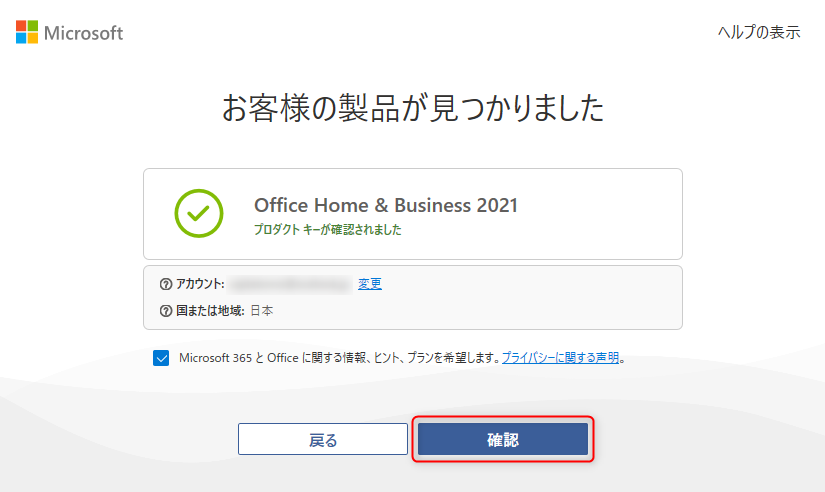 Microsoft Office Home and Business 2021ライセンス認証