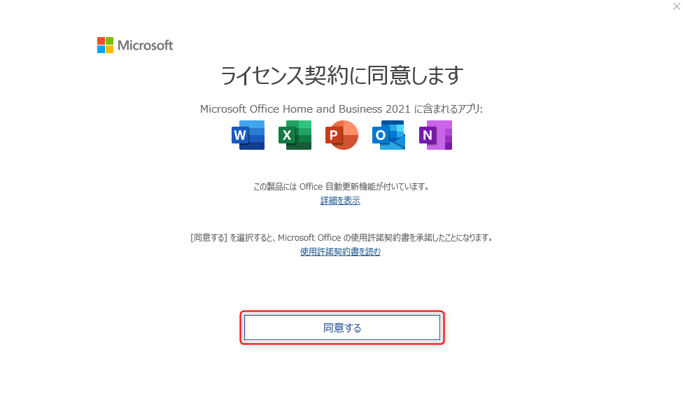 Microsoft Office Home and Business 2021ライセンス認証
