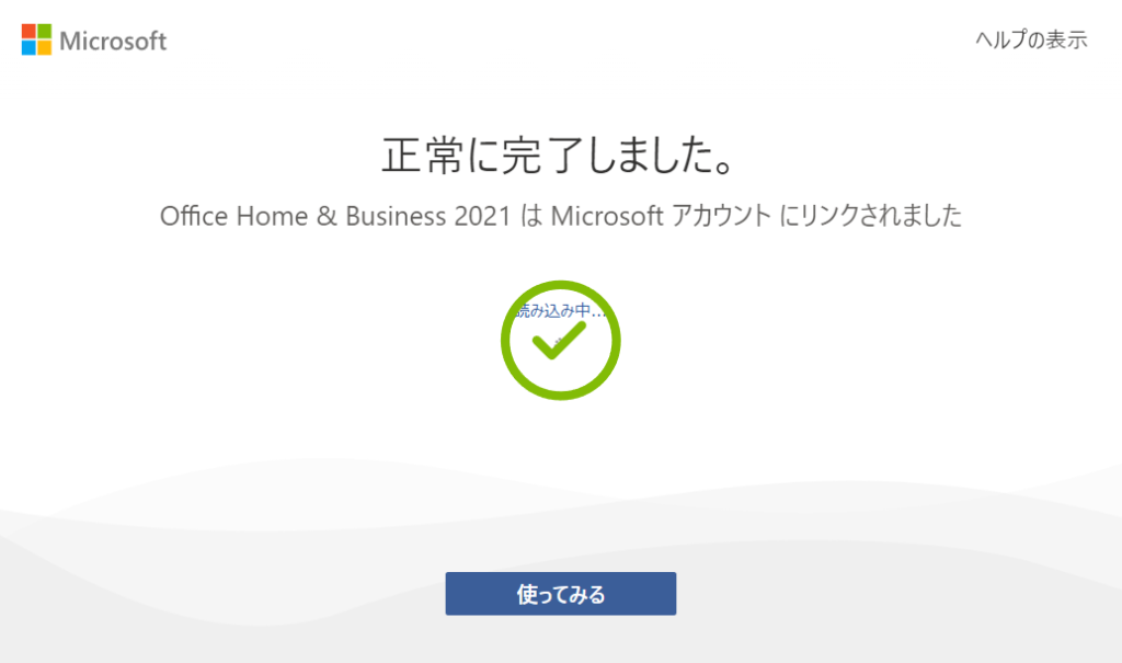 マイクロソフトオフィスライセンス認証