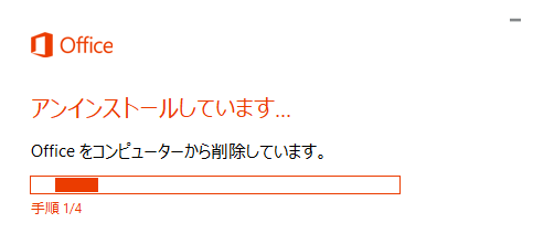マイクロソフトオフィスアンインストール