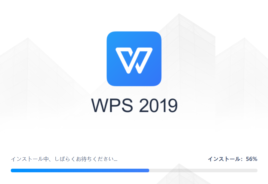 WPS Office 2019 インストール