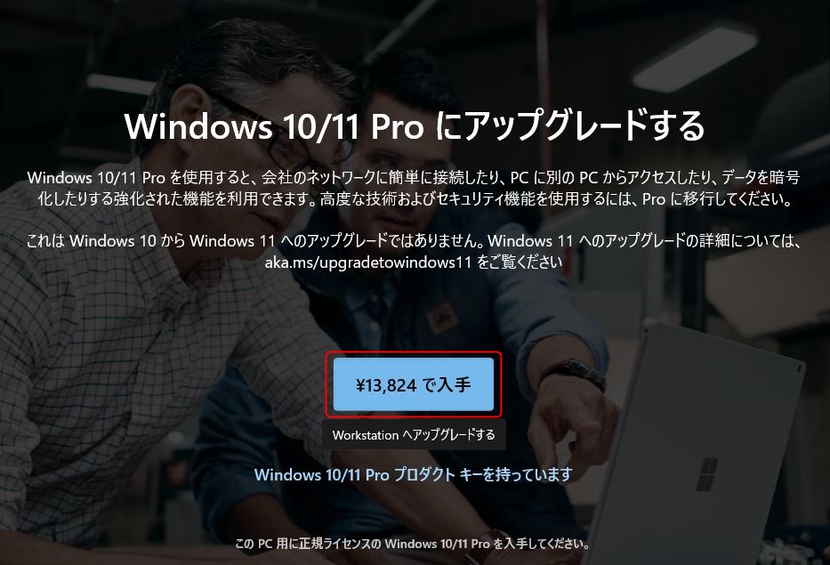 Windows10 Proへのアップグレード方法