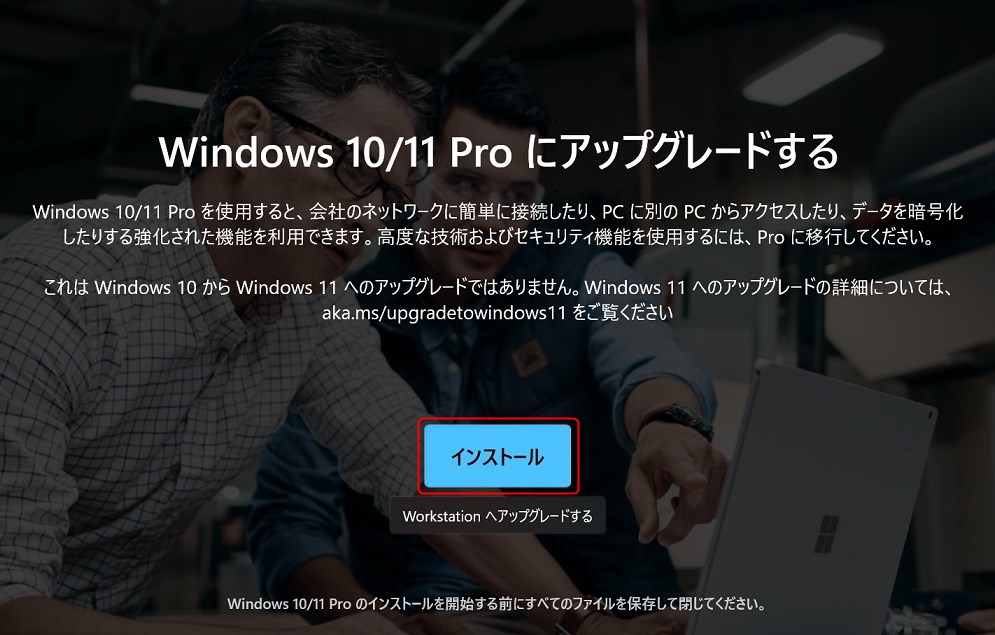 Windows11 Proへのアップグレード方法